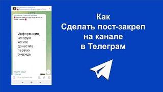 Как сделать пост закреп в Телеграм