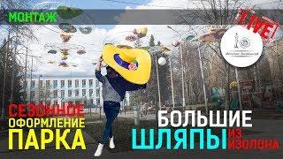 БОЛЬШИЕ ШЛЯПЫ ИЗ ИЗОЛОНА. Сезонное оформление парка.