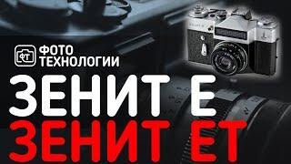 ЗЕНИТ Е и ЗЕНИТ ЕТ. Отзыв любителя.