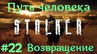 STALKER . ПУТЬ ЧЕЛОВЕКА: ВОЗВРАЩЕНИЕ - 22: Скальп со Скальпа , Тайники наймов , Задание Петренко