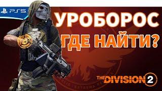 УРОБОРОС - Где найти экзотический ПП - The Division 2