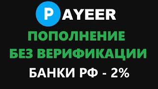 ПОПОЛНЕНИЕ PAYEER ВЫГОДНО ЧЕРЕЗ БАНКИ И СБП! КАК ПОПОЛНИТЬ БЕЗ ВЕРИФИКАЦИИ? НИЗКИЕ КОМИССИИ В 2%