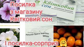 Посилка з інтернет магазину Квітковий сон. Готуюся до нового сезону.