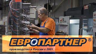 ЕВРОПАРТНЕР производство нейлонового крепежа в России с 2001 года