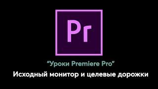 Как работают исходный монитор и целевые дорожки в Premiere Pro