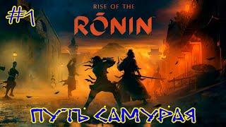 Rise of the Ronin  Серия #1  Путь самурая