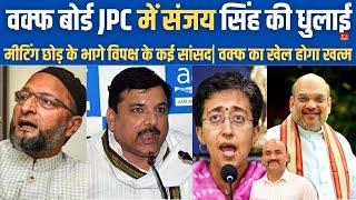 वक्फ बोर्ड JPC में संजय सिंह की धुलाई| Waqf Amendment Bill Opposition members walk out of JPC meet