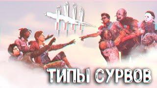 ТИПЫ СУРВОВ В DEAD BY DAYLIGHT