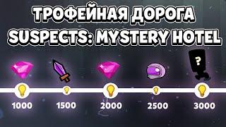 Трофейная Дорога в Suspects, Игровой Профиль Suspects и Глобальное Обновление Suspects - концепт