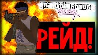 GTA Vice City - РЕЙД С МОРЯ?! (#20)