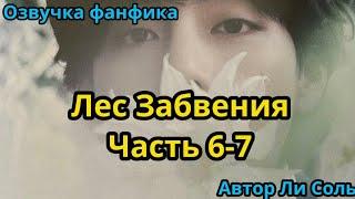 ЛЕС ЗАБВЕНИЯ | ЧАСТЬ 6-7 | Озвучка фанфика | ВИГУКИ  | #БТСозвучка #bts #фанфик