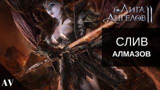 Лига Ангелов 2 ღ League of Angels 2 ● Слив Алмазов!