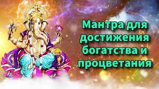 Мантра для достижения богатства и процветания