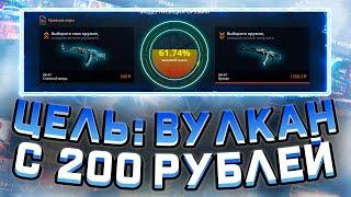 СМОГУ ЛИ СКРАФТИТЬ AK-47 | ВУЛКАН С 200 РУБЛЕЙ НА CASE BATTLE?ОКУП X10?КЕЙС БАТЛ!