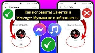 Как исправить опцию «Музыка», которая не отображается в заметках Messenger (2024)