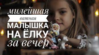 Ватная игрушка за вечер: каркас, одежда, причёска