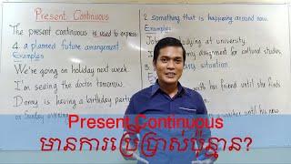 English Grammar/ Present Continuous (2): Use/Taught by Nel NUN