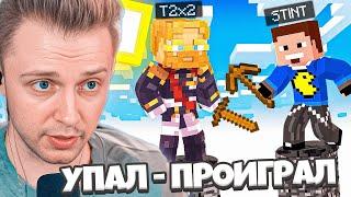 СТИНТ ИГРАЕТ: УПАЛ - ПРОИГРАЛ / ИГРА НА ВЫЖИВАНИЕ В МАЙНРКАФТ / ДРЕЙК, ДЕРЗКО, Т2Х2, БРАТИШКИН, КАТЯ