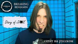 Breaking Benjamin - Diary of Jane (cover Everblack) [Russian lyrics]