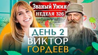 ЗВАНЫЙ УЖИН | В гостях у Виктора Гордеева | День 2 | Диана Ходаковская