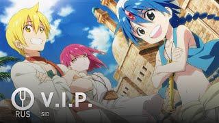 [Magi: The Labyrinth of Magic на русском] V.I.P. [Onsa Media]