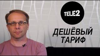 Дешевый тариф Теле2 с интернетом и звонками | Астего