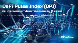 DeFi Pulse Index (DPI). Как купить корзину Децентрализованных Финансов (аналог S&P500 в крипте)