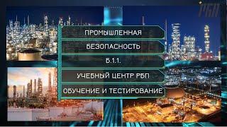 Тестирование по промышленной безопасности по направллению Б.1.1. на сайте УЦ ДПО РБП