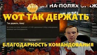 WOT ТАК ДЕРЖАТЬ – БЛАГОДАРНОСТЬ КОМАНДОВАНИЯ в мире World of Tanks