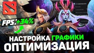 DOTA 2: ПОВЫШЕНИЕ FPS и ОПТИМИЗАЦИЯ / НАСТРОЙКИ ГРАФИКИ для ДОТА 2 [2024]