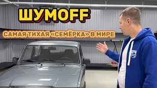 САМАЯ ТИХАЯ «СЕМЁРКА». ШУМОИЗОЛЯЦИЯ МАТЕРИАЛАМИ @ShumoffOfficial