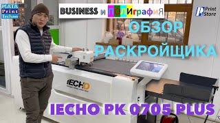 Обзор автоматического планшетного режущего плоттера iECHO PK 0705 +. Что он умеет и для чего нужен?