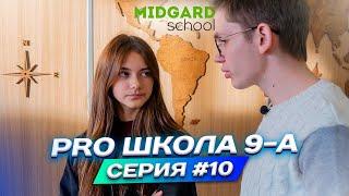 PRO ШКОЛА 9-А 10 серия Liza Nice  Лиза Найс️