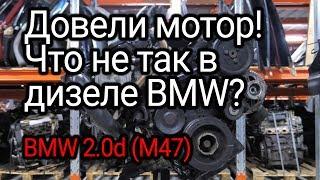 Неубиваемый двигатель? Разбираем дизель BMW 2.0d (M47TUD20) и обсуждаем все его проблемы.