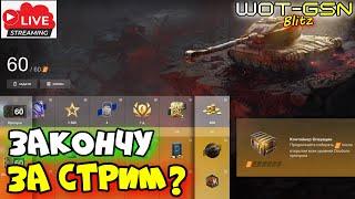 БП за Стрим! РЕАЛЬНО?Вечер с Друзьями в WoT Blitz 2024 | WOT-GSN