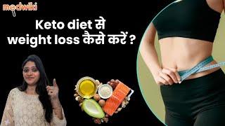 Keto diet क्या है? Weight Loss और Health Benefits के लिए सही या गलत? | Ketogenic Diet Explained!