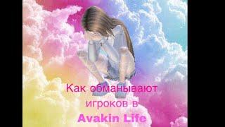 ОБМАН В AVAKIN LIFE//MaR1XyАnА//AVAKIN LIFE