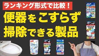 【トイレ掃除】便器を擦らず洗浄できる製品【ベスト5】