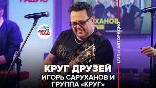 Игорь Саруханов и группа "Круг" - Круг Друзей (LIVE @ Авторадио)