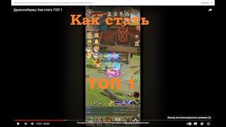 Драконоборец: Как стать ТОП 1
