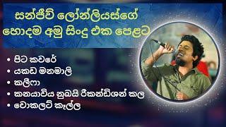 අමු සිංදු සෙට් එකම එක දිගට අහන්න ️ | Amu sindu (sanjeew lonlis) | sindu | sinhala | music 2023