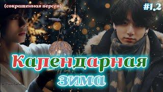 КАЛЕНДАРНАЯ ЗИМА  /  1.2 часть  /  Kaireens  / Озвучка фанфика #бтсозвучка  #фанфик