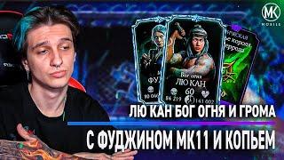 ЛЮ КАН БОГ ОГНЯ + ФУДЖИН МК11 + КОПЬЕ КОРОЛЯ ДЖЕРОДА (10 СЛИЯНИЕ) Mortal Kombat Mobile