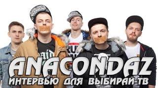 Anacondaz: интервью для Выбирай-ТВ