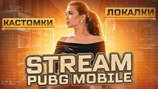 ЛОКАЛКИКАСТОМКИСТРИМ PUBG MOBILE