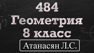 ГДЗ по геометрии / Номер 484 Геометрия 8 класс Атанасян Л.С. / Подробный разбор