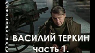 Василий Тёркин. Часть 1. (Олег Табаков)