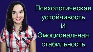 Как развить в себе психологическую устойчивость и прийти к  эмоциональной стабильности.