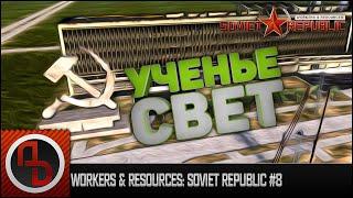 Workers & Resources: Soviet Republic #8. Образование жителей. Геймплей.