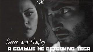 Derek & Hayley || Я больше не оставилю тебя